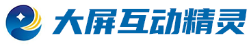 大屏幕互动精灵