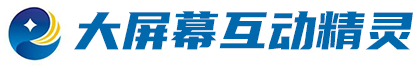 大屏幕互动精灵